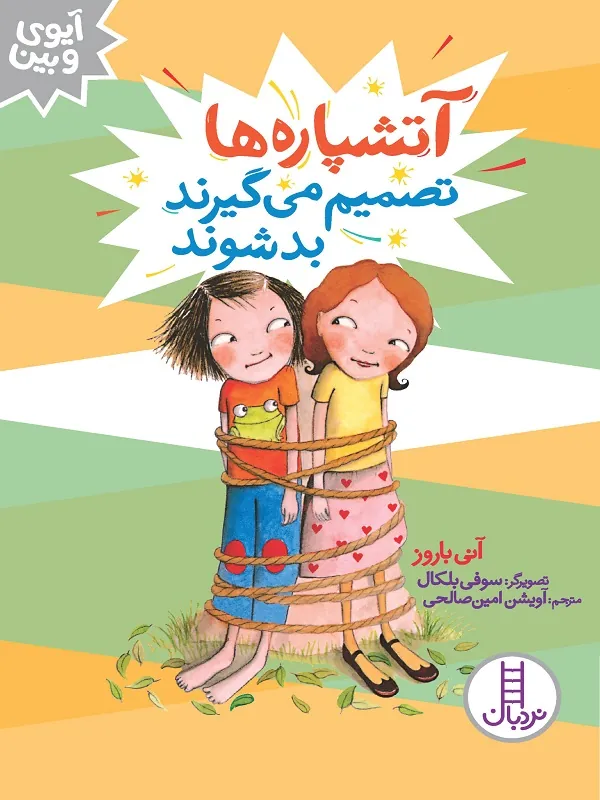 کتاب آتشپاره ها تصمیم میگیرند بد شوند