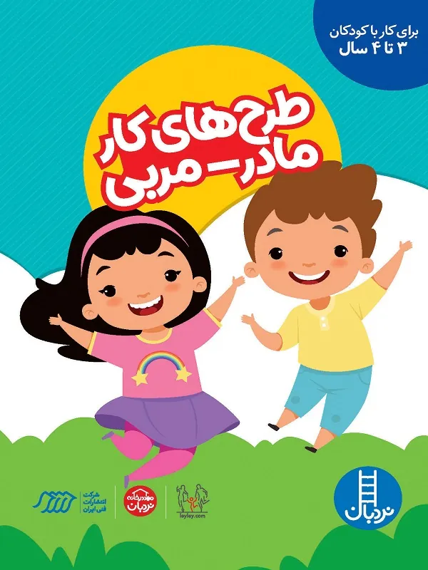 کتاب طرح‌ های کار مادر مربی برای کودکان 3 تا 4 سال