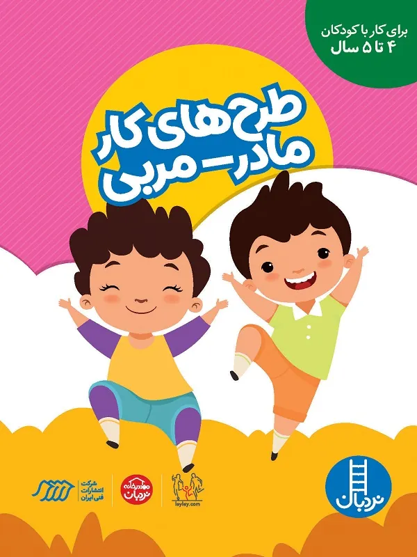 کتاب طرح‌ های کار مادر مربی برای کودکان 4 تا 5 سال