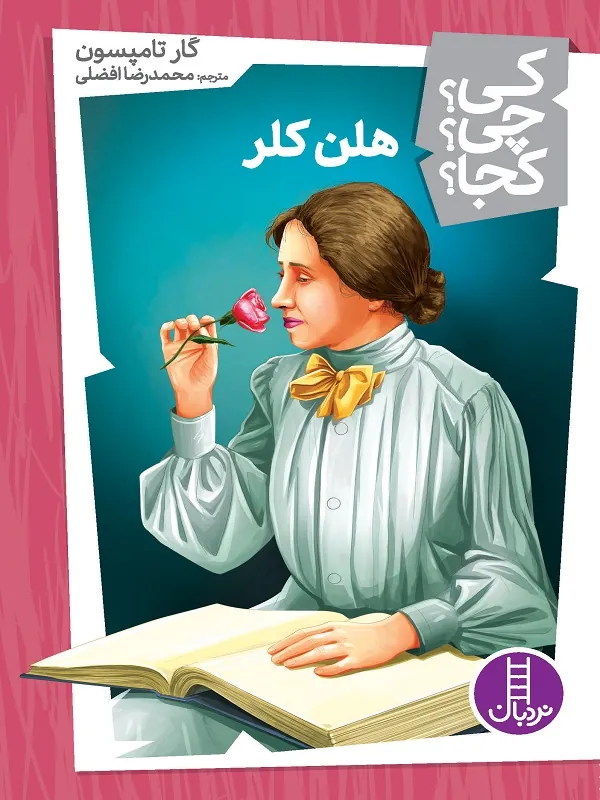 کتاب هلن کلر