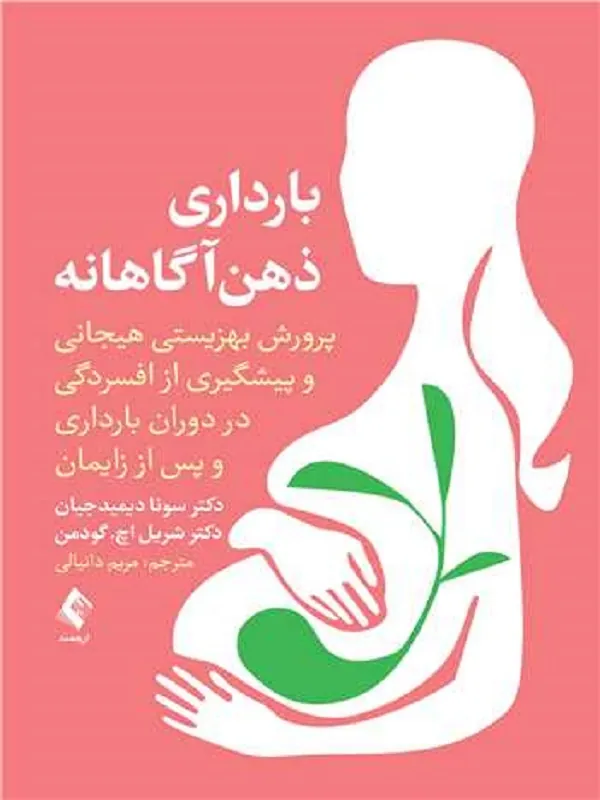 کتاب بارداری ذهنآگاهانه