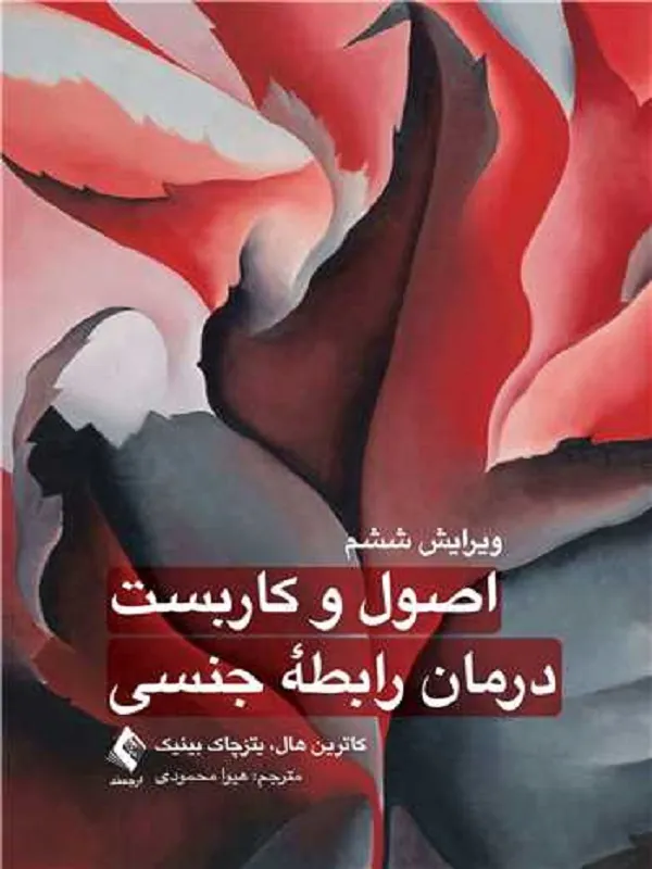 کتاب اصول و کاربست درمان رابطه جنسی