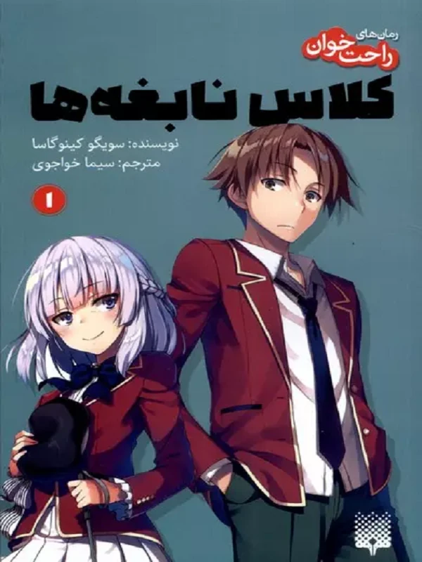 کتاب کلاس نابغه ها 1
