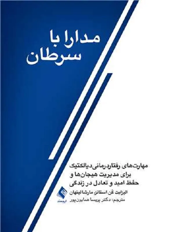 کتاب مدارا با سرطان
