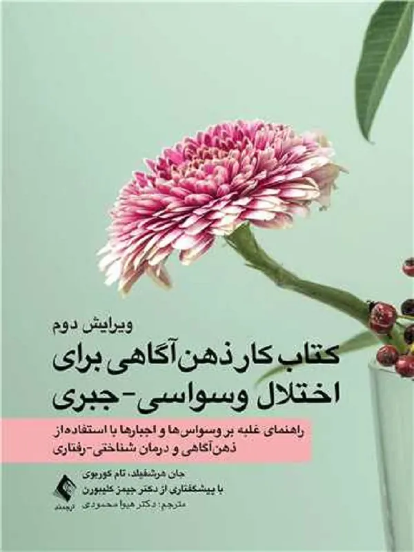 کتاب کار ذهن‌آگاهی برای اختلال وسواسی جبری