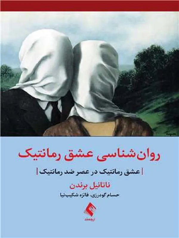کتاب روان شناسی عشق رمانتیک