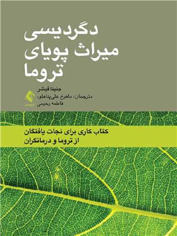 دگردیسی میراث پویای تروما