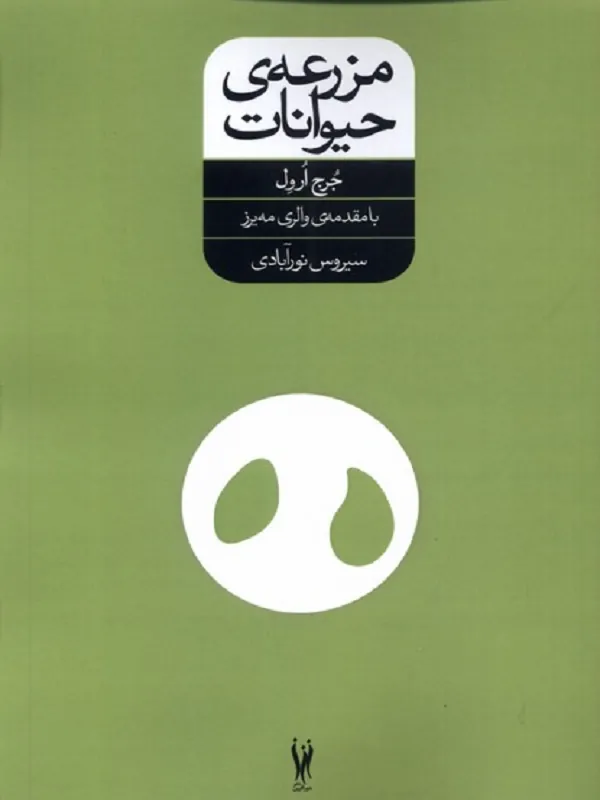 کتاب مزرعه حیوانات