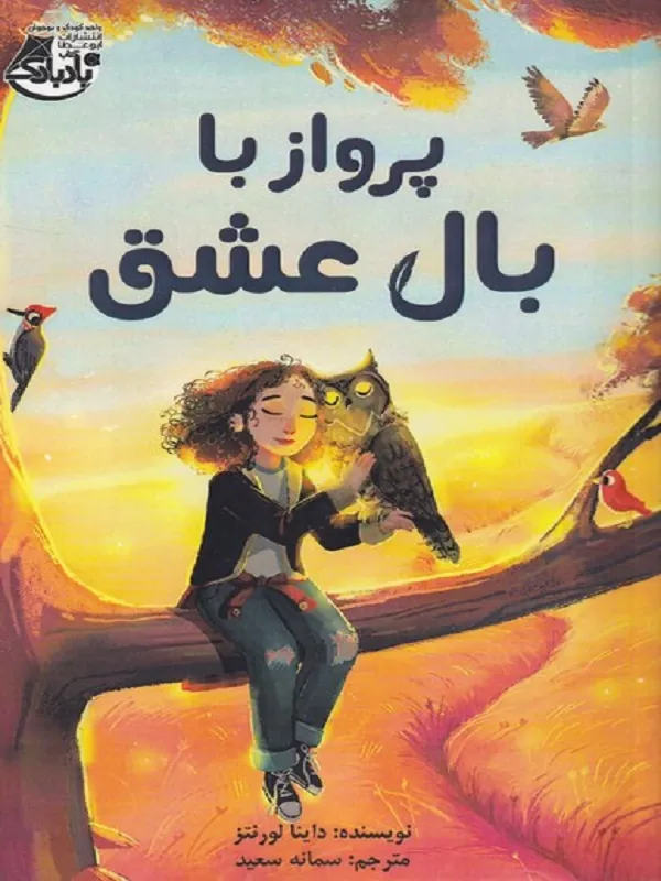 کتاب پرواز با بال عشق