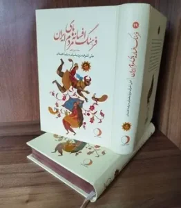 کتاب فرهنگ افسانه های مردم ایران 19 جلدی