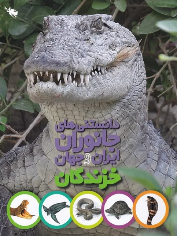کتاب دانستنی های جانوران ایران و جهان خزندگان