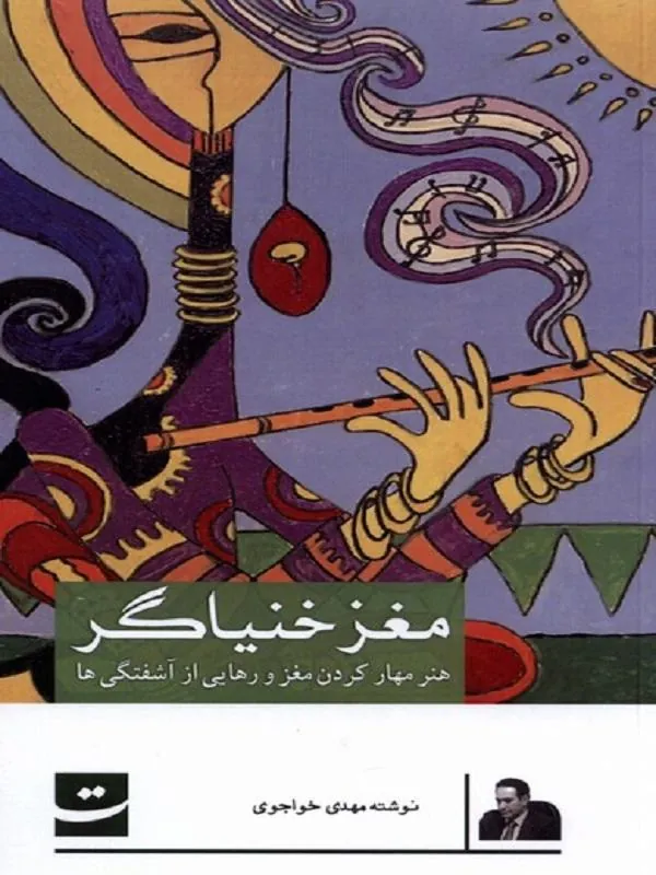 مغز خنیاگر