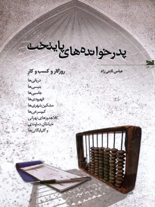 کتاب پدرخوانده های پایتخت