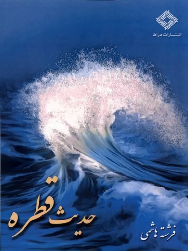 کتاب حدیث قطره