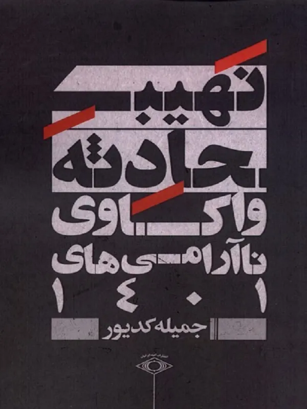کتاب نهیب حادثه