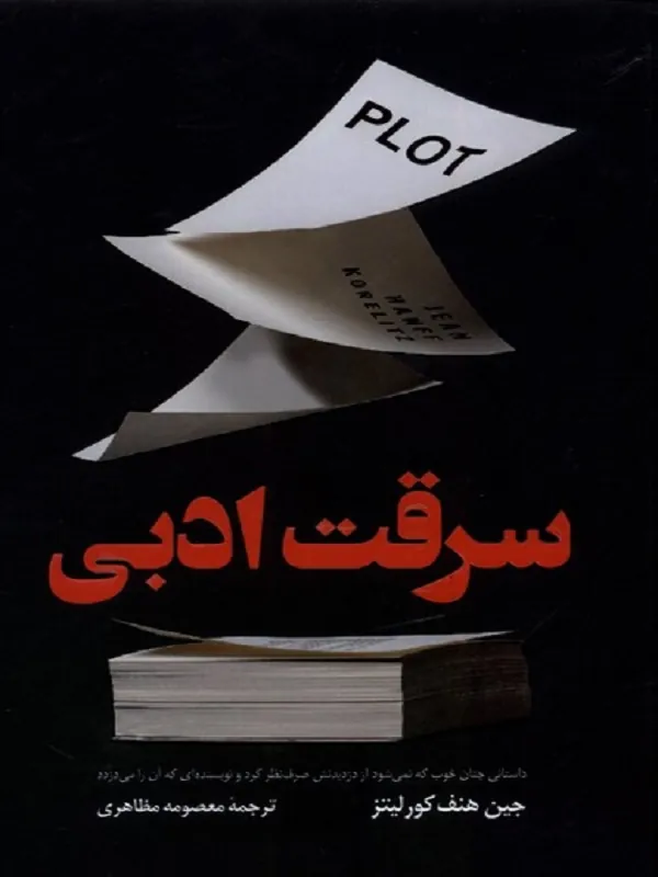کتاب سرقت ادبی