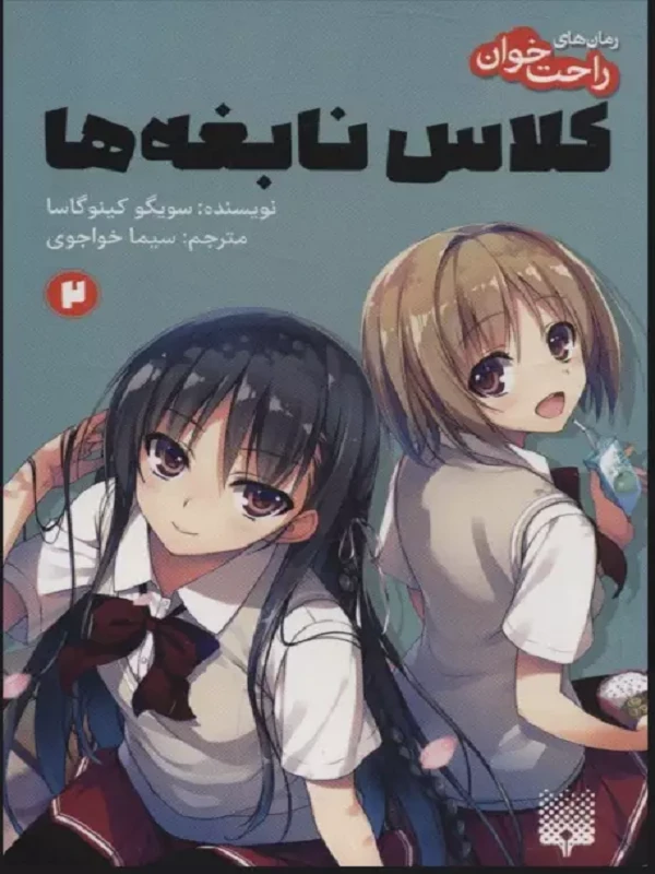 کتاب کلاس نابغه ها 2
