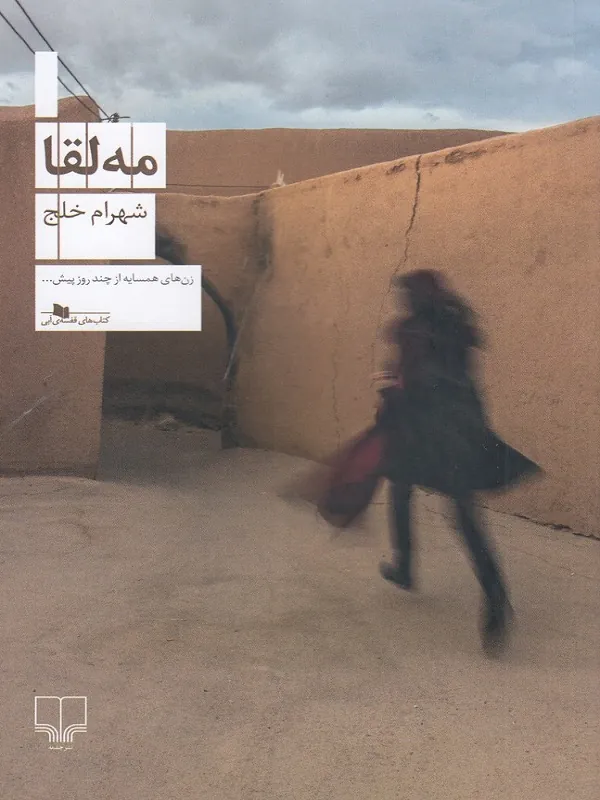 کتاب مه لقا