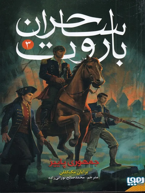 ساحران باروت 3 جمهوری پاییز