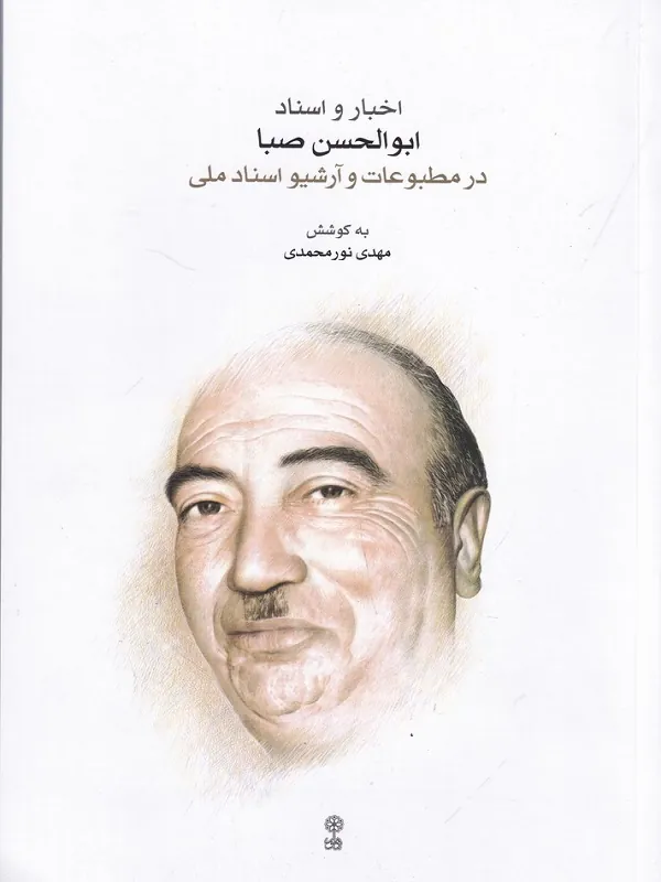 کتاب اخبار و اسناد ابوالحسن صبا در مطبوعات و آرشیو اسناد ملی