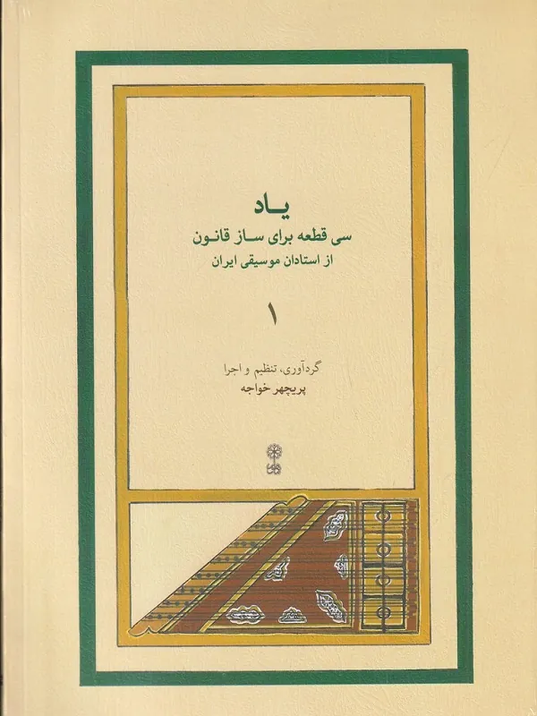 کتاب یاد سی قطعه برای ساز قانون از استادان موسیقی ایران