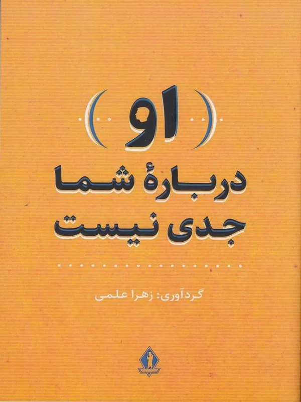 کتاب او درباره شما جدی نیست