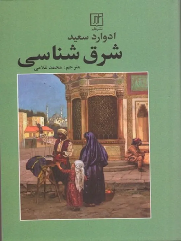 شرق شناسی