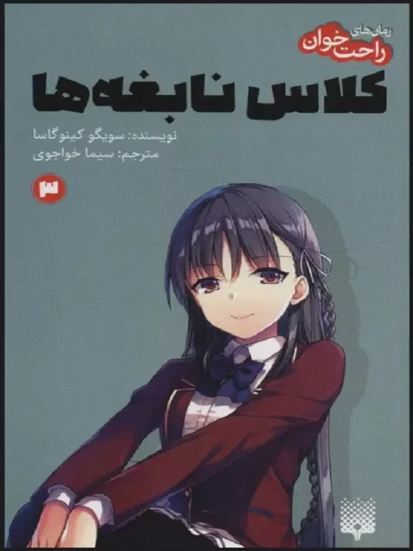 کتاب کلاس نابغه ها 3