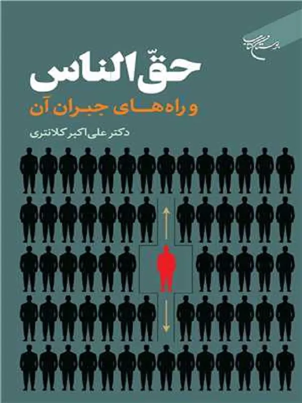 کتاب حق الناس و راه های جبران آن