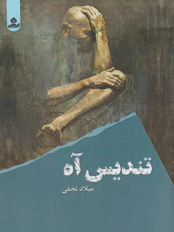 کتاب تندیس آه