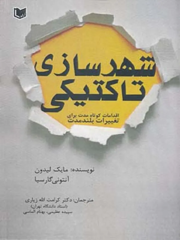 کتاب شهرسازی تاکتیکی