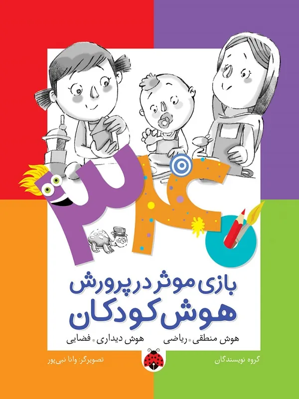 کتاب 340 بازی موثر در پرورش هوش کودکان