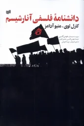 کتاب دانشنامه ی فلسفی آنارشیسم