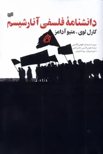 کتاب دانشنامه ی فلسفی آنارشیسم
