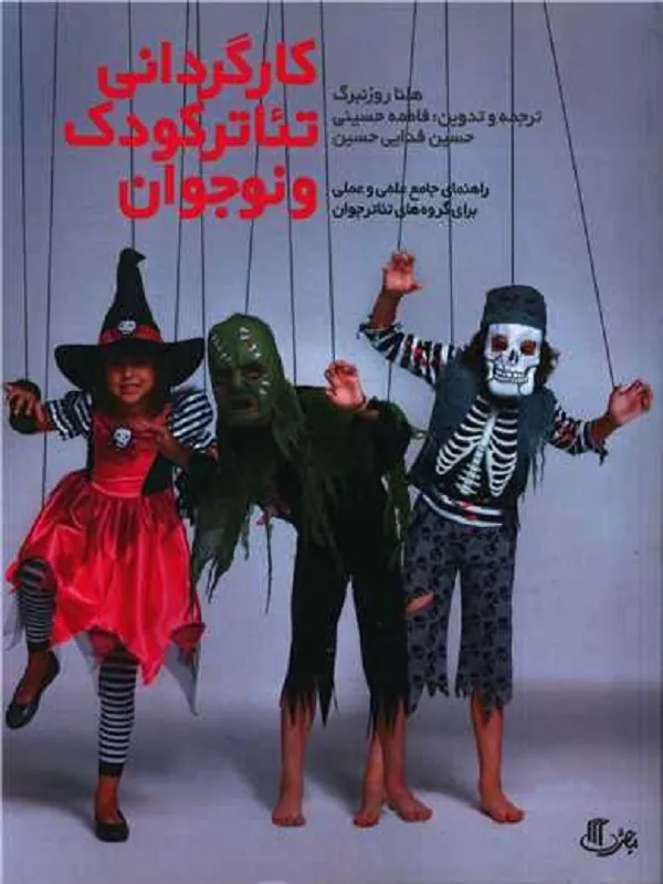 کتاب کارگردانی تئاتر کودک و نوجوان رحلی