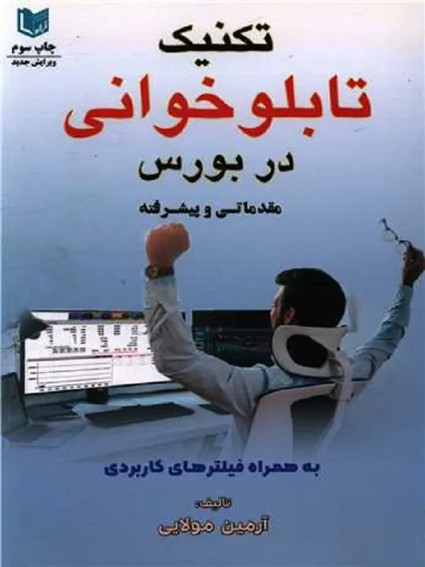 کتاب تکنیک تابلوخوانی در بورس مقدماتی و پیشرفته