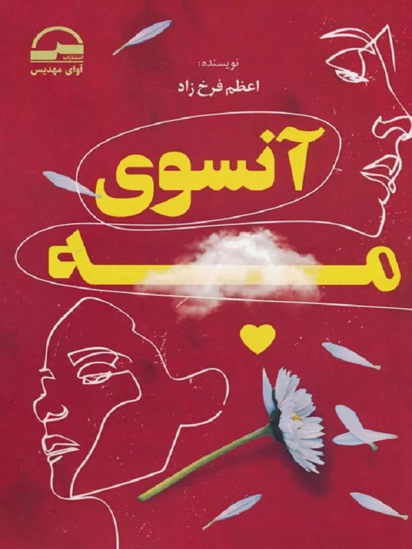 کتاب آنسوی مه