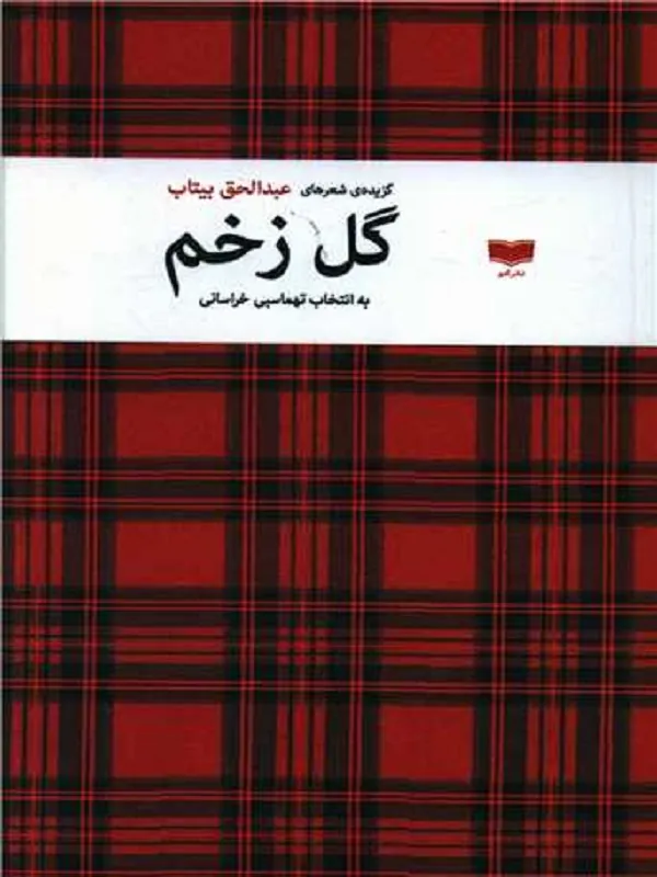 کتاب گل زخم