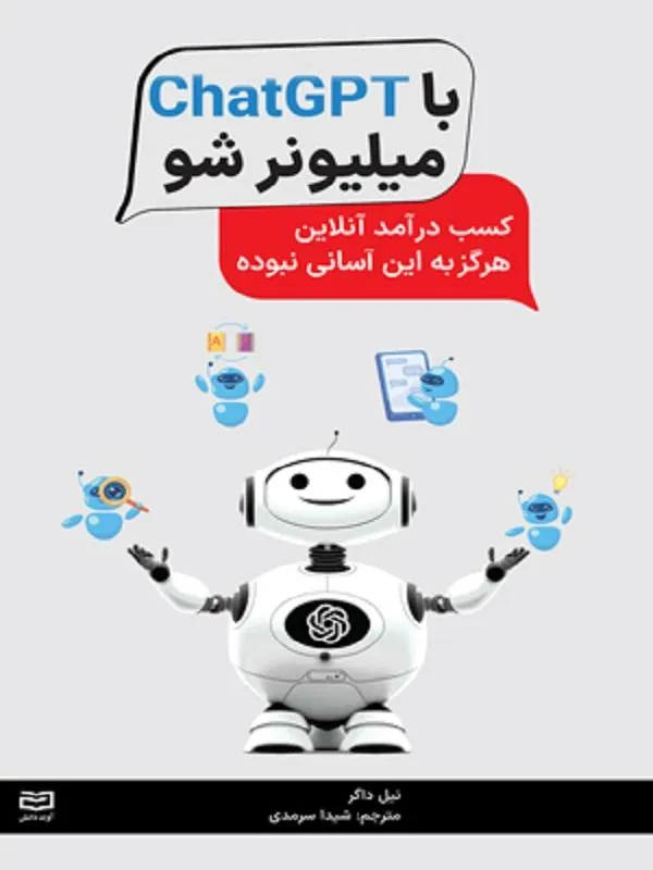 با ChatGPT میلیونر شو