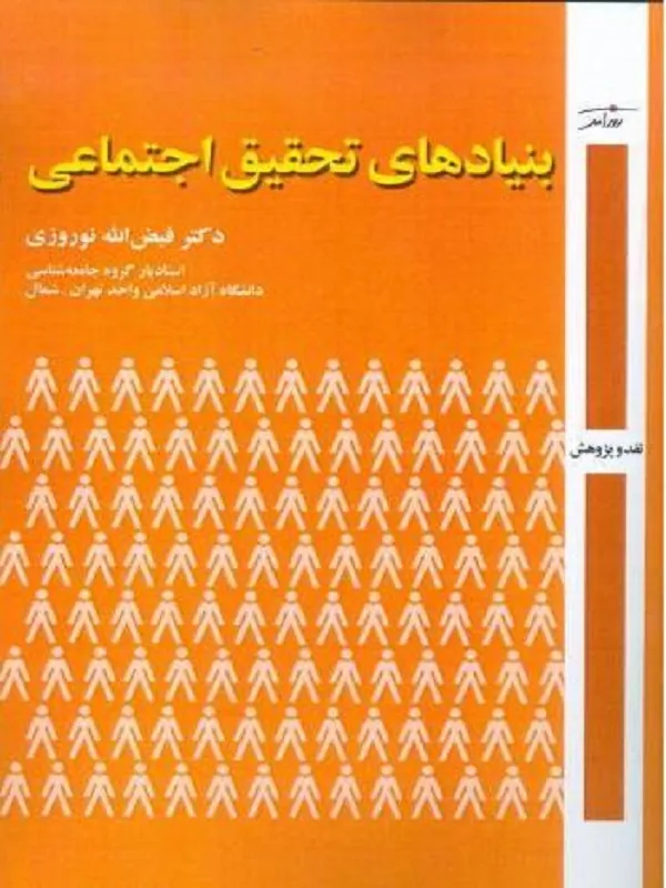 کتاب بنیادهای تحقیق اجتماعی