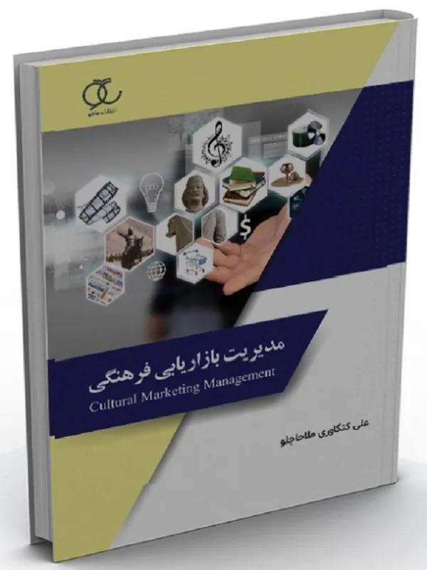 کتاب مدیریت بازاریابی فرهنگی