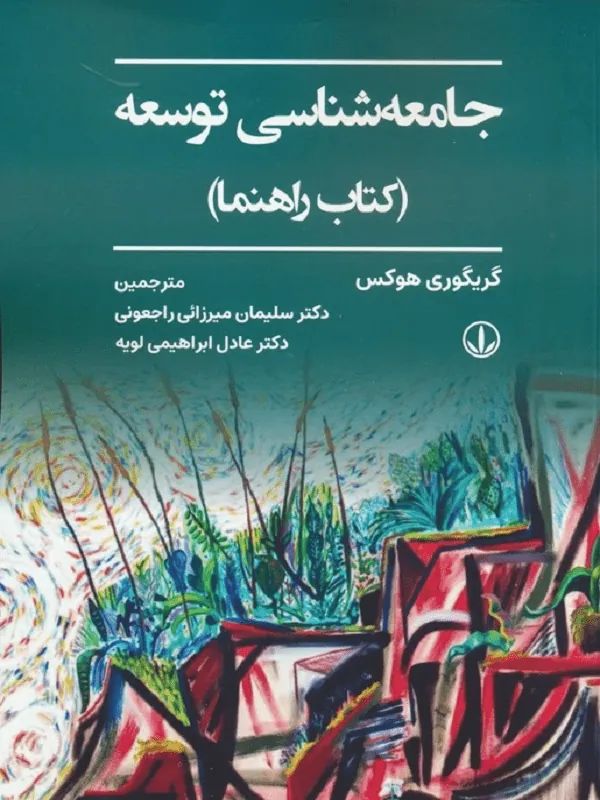 جامعه شناسی توسعه
