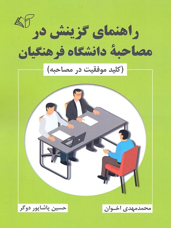 کتاب راهنمای گزینش در مصاحبه ی دانشگاه فرهنگیان