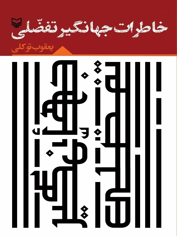 کتاب خاطرات جهانگیر تفضلى