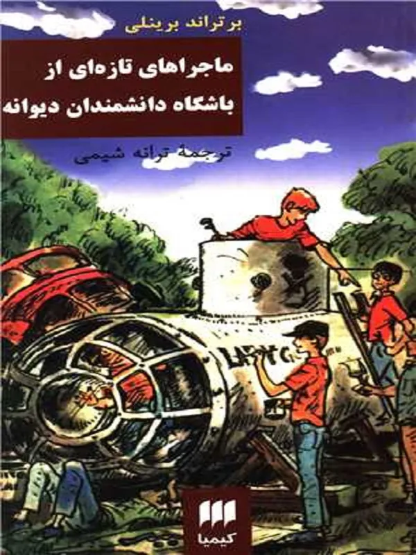 کتاب ماجراهای تازه ای از باشگاه دانشمندان دیوانه