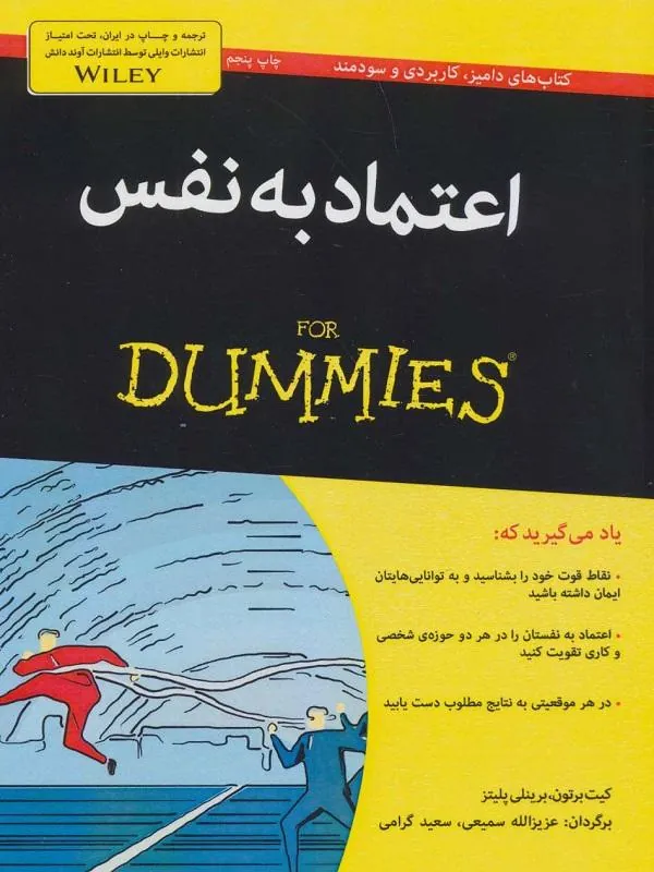 اعتمادبهنفستان را بالا ببرید و در تمام عرصههای زندگی تأثیرگذارتر ظاهر شوید اعتماد به نفس فقط یک حس درونی نیست، بلکه جزء لاینفک موفقیت در تمام زندگی است. کتاب اعتماد به نفس For Dummies که به قلم دو تن از برجستهترین آموزگاران دنیا نوشته شده، ابزارها و روشهای آزمایش شدهای را برای غلبه بر ناامنی و هراس اجتماعی در اختیارتان میگذارد و کمک میکند تا در محیط کار، اجتماع و حتی روابط شخصی با اعتماد به نفس بیشتری فکر و رفتار کنید.