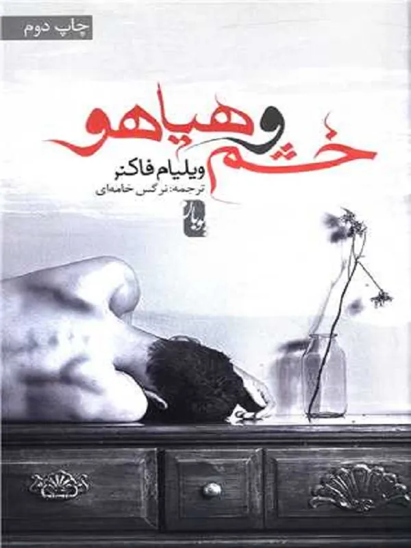 کتاب خشم و هیاهو