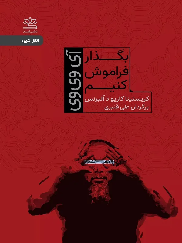 کتاب بگذار فراموش کنیم