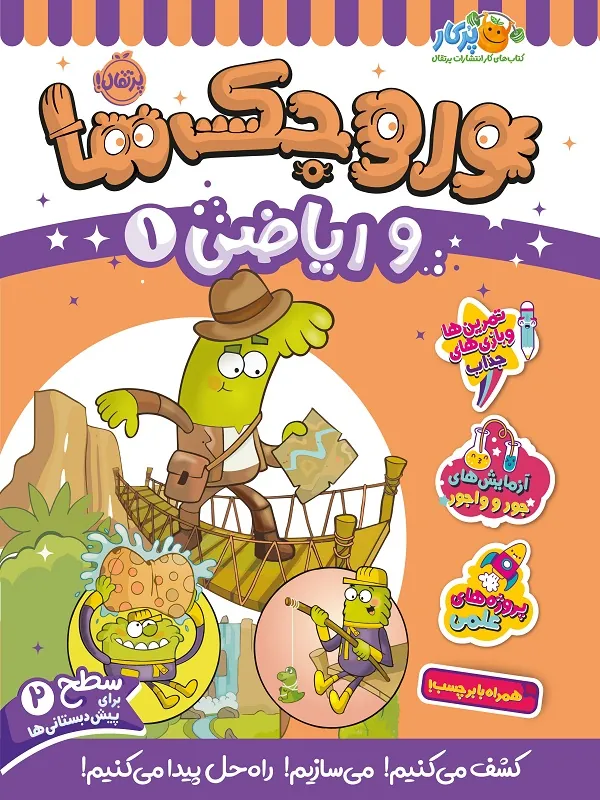 کتاب وروجکها و ریاضی 1 سطح 2