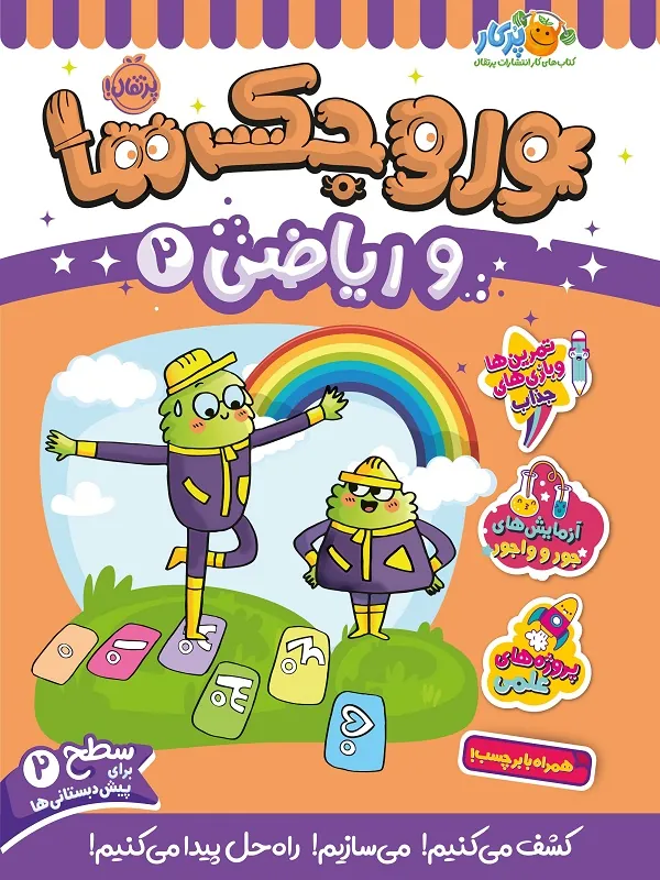کتاب وروجک ها و ریاضی 2 سطح 2